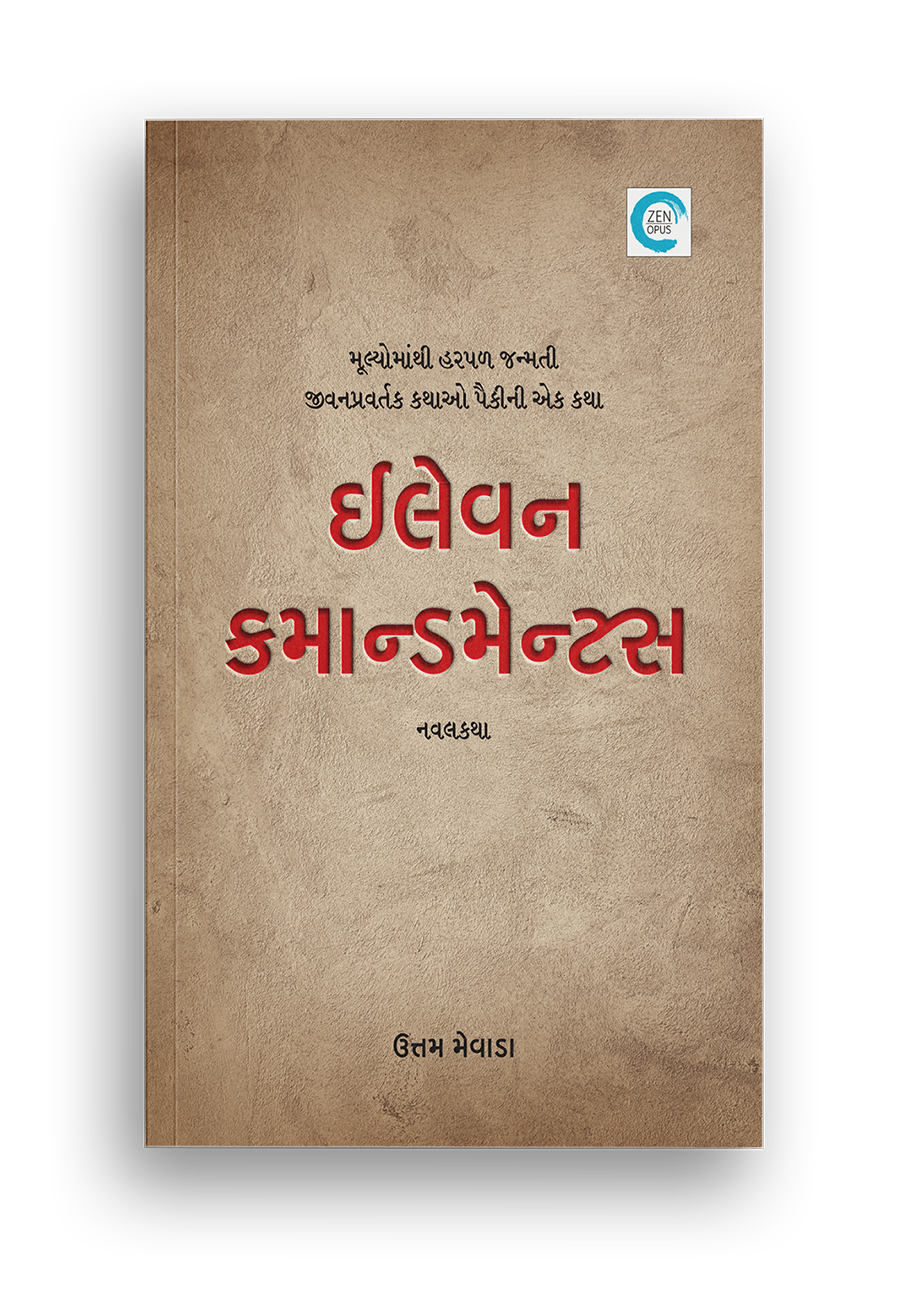 ઈલેવન કમાન્ડમેન્ટસ